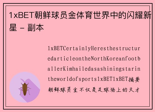 1xBET朝鲜球员金体育世界中的闪耀新星 - 副本