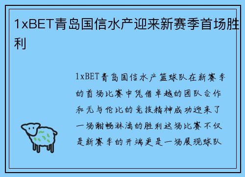 1xBET青岛国信水产迎来新赛季首场胜利