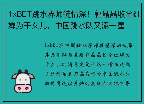 1xBET跳水界师徒情深！郭晶晶收全红婵为干女儿，中国跳水队又添一星