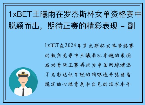 1xBET王曦雨在罗杰斯杯女单资格赛中脱颖而出，期待正赛的精彩表现 - 副本