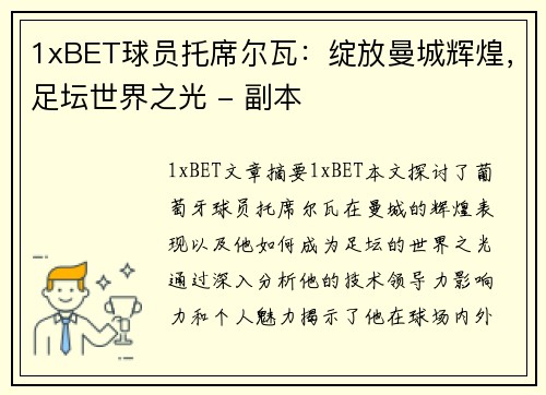 1xBET球员托席尔瓦：绽放曼城辉煌，足坛世界之光 - 副本