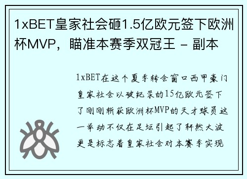 1xBET皇家社会砸1.5亿欧元签下欧洲杯MVP，瞄准本赛季双冠王 - 副本