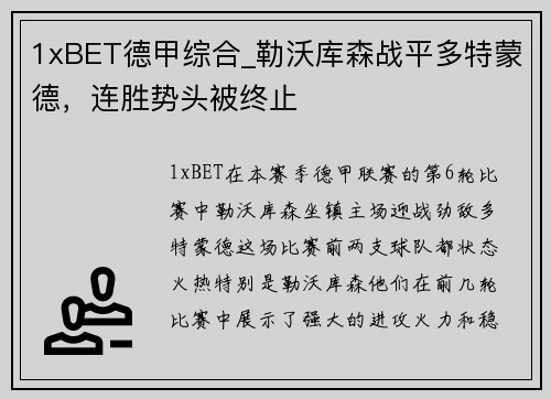 1xBET德甲综合_勒沃库森战平多特蒙德，连胜势头被终止