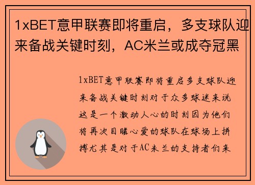 1xBET意甲联赛即将重启，多支球队迎来备战关键时刻，AC米兰或成夺冠黑马 - 副本