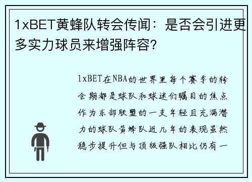 1xBET黄蜂队转会传闻：是否会引进更多实力球员来增强阵容？