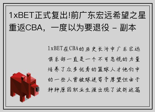 1xBET正式复出!前广东宏远希望之星重返CBA，一度以为要退役 - 副本