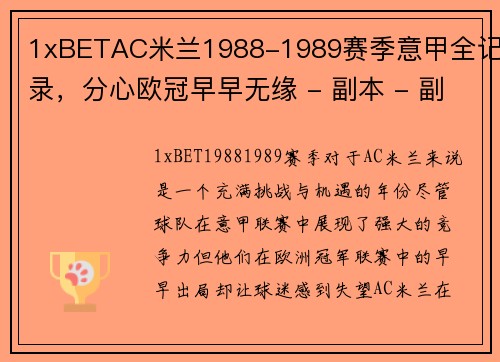 1xBETAC米兰1988-1989赛季意甲全记录，分心欧冠早早无缘 - 副本 - 副本