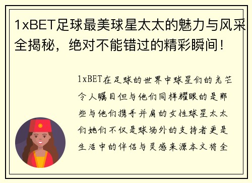 1xBET足球最美球星太太的魅力与风采全揭秘，绝对不能错过的精彩瞬间！