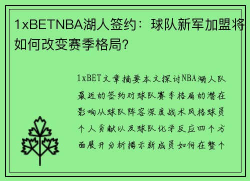 1xBETNBA湖人签约：球队新军加盟将如何改变赛季格局？